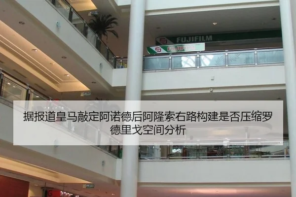 据报道皇马敲定阿诺德后阿隆索右路构建是否压缩罗德里戈空间分析