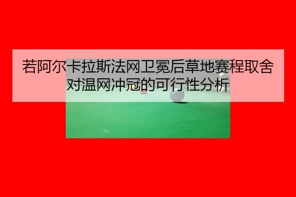ruo-a-er-ka-la-si-fa-wang-wei-mian-hou-cao-di-sai-cheng-qu-she-dui-wen-wang-chong-guan-de-ke-xing-xing-fen-xi-2-533.jpg