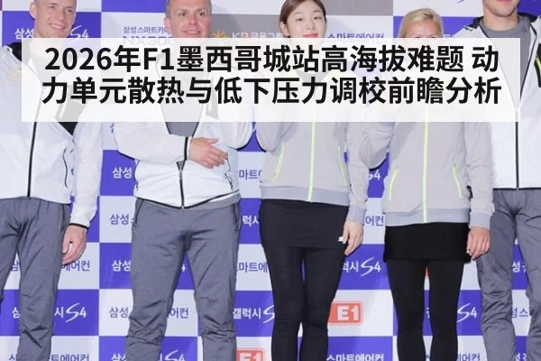 2026年F1墨西哥城站高海拔难题 动力单元散热与低下压力调校前瞻分析