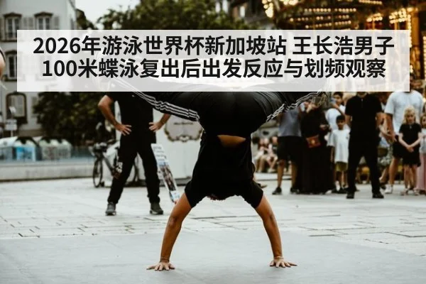 2026年游泳世界杯新加坡站 王长浩男子100米蝶泳复出后出发反应与划频观察